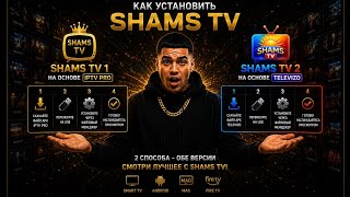 How to install SHAMS TV? Watch the video. screenshot 5