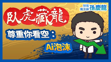 【臥虎藏龍】尊重你看空：Ai泡沫