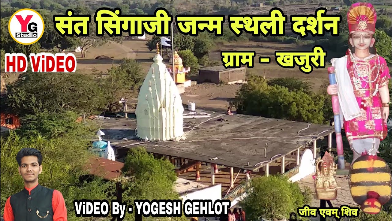 संत सिंगाजी जन्म स्थली ग्राम खजुरी दर्शन वीडियो // HD ViDEO // YG Studio