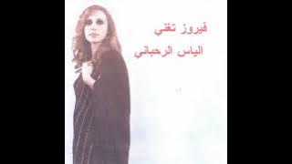 413 - Fairuz ( فيروز ) - Elouda Lminsiyeh ( الأوضة المنسية )