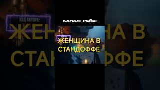 ЖЕНЩИНА В СТАНДОФФЕ 💃#shorts