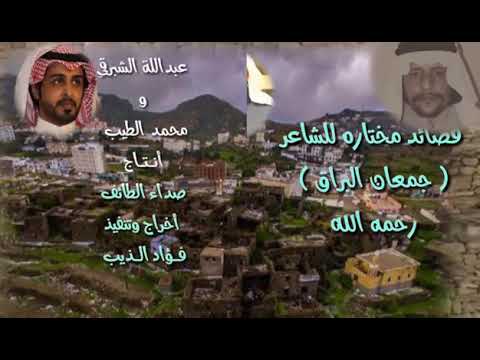 قصائد مختاره لشاعر جمعان البراق رحمة الله اداء عبدالله الشبرقي ومحمد الطيب 