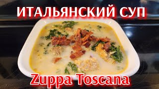 ИТАЛЬЯНСКИЙ СУП, ЗУПА ТОСКАНА●ZUPPA TOSCANA