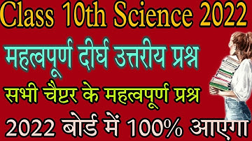 class 10 science महत्वपूर्ण दीर्घ उत्तरीय प्रश्न 2022 बोर्ड,/10th science important long question|