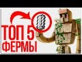 ТОП 5 ФЕРМ ЖЕЛЕЗА В МАЙНКРАФТЕ