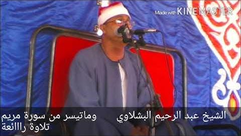 الشيخ عبد الرحيم البشلاوي وما تيسر من سورة مريم رااائعة من بلطيم