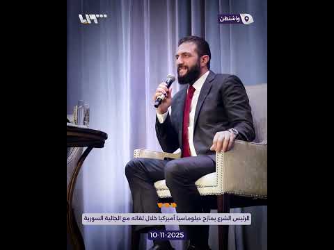 الرئيس الشرع يمازح دبلوماسيا أميركيا خلال لقائه مع الجالية السورية