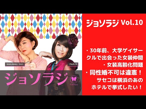 saseko Vol.10 ＜ジョソラジ＞30年女装サセコ登場！同性挙式の憧れは… - YouTube