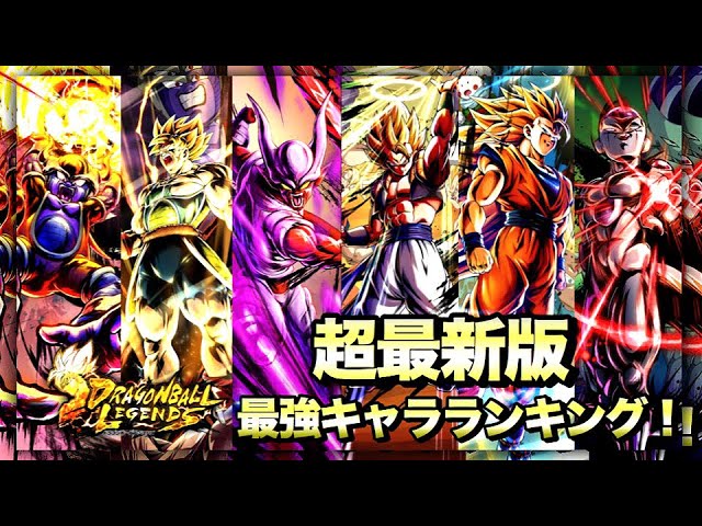 ドラゴンボールレジェンズ 最強キャラランキングtop 最新版 Dblegends Youtube