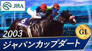 2003 Japan Cup Dirt (GI) | Fleet Street Dancer | JRA Official