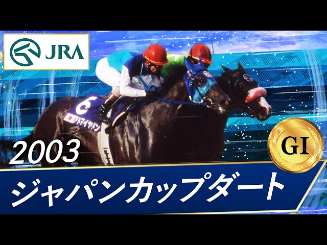 2003 Japan Cup Dirt (GI) | Fleet Street Dancer | JRA Official