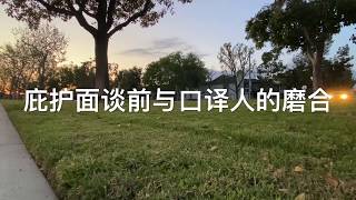 美国政治庇护面谈培训：与口译磨合技巧/庇护面谈实战经验/庇护面谈口译的误区/政治庇护面谈培训