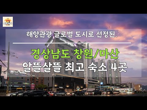경상남도 창원/마산 알뜰살뜰 최고의 찐 숙소 5곳!