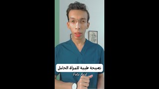 اهم نصيحة طبية للسيدات الحامل