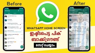 How To Change Whatsapp Home Screen Back Ground | എങ്ങനെ വാട്സ്ആപ്പ് ബാക്ക്ഗ്രൗണ്ട് ചേഞ്ച്‌ ചെയ്യാം