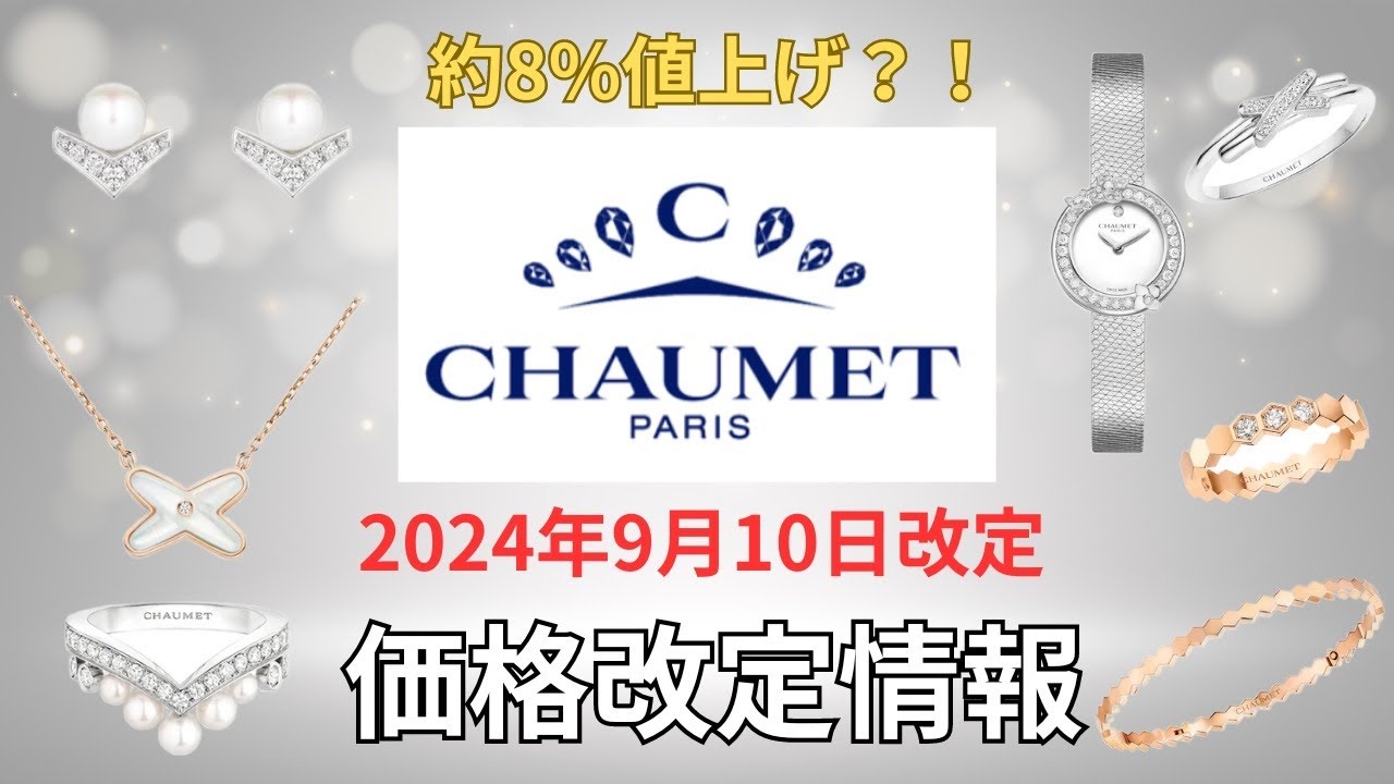 CHAUMET価格改定情報】約8％値上げ！価格改定情報第2弾！【2024