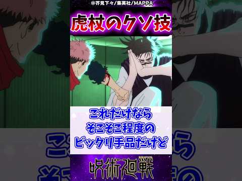 【呪術廻戦】虎杖のクソ技に対する読者の反応集