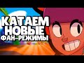 НОВЫЙ РЕЖИМ ЛАБИРИНТ! 🔥СТРИМ БРАВЛ СТАРС! ОБНОВА BRAWL STARS!