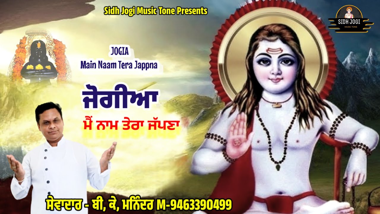 SPECIAL SUNDAY CHONKI || ਜੋਗੀਆ ਮੈਂ ਨਾਂਮ ਤੇਰਾ ਜੱਪਣਾ || Jai Babe Di || Sidh Jogi Music Tone Presents 