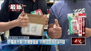 詐騙事件 - 移工網購遭遇