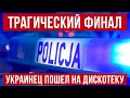 Украинец пошел на дискотеку в Польше и вот что получилось