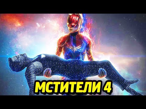 МСТИТЕЛИ 4 - ОПИСАНИЕ ОТРЫВКА
