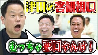 【大竹の代役ユースケ】津田は自分を客観視できてるのかクイズで津田キレる