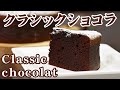 絶対失敗しない【クラシックショコラ】プロのレシピ決定版