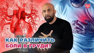 КАК РАЗЛИЧИТЬ БОЛИ В ГРУДИ?