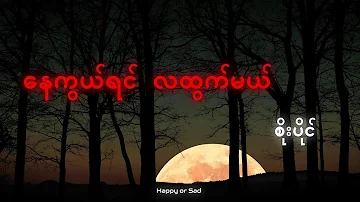 နေကွယ်ရင်လထွက်မယ်|စိုးပိုင် (Lyrics)