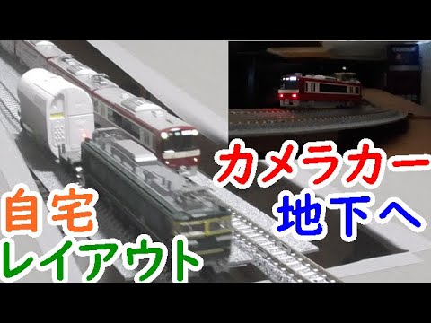地下鉄完成！鉄道模型Nゲージレイアウトにカメラカーを投入！【迷列車