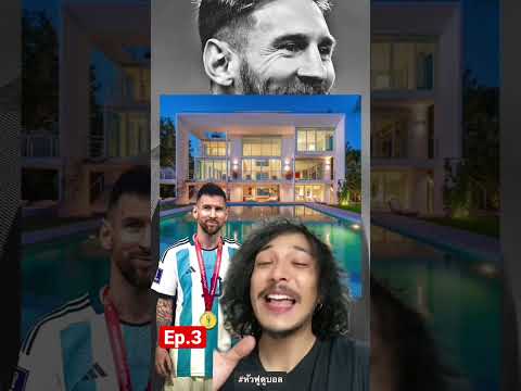 🏠เปิดบ้าน Messi EP.3‼️ #หัวฟูดูบอล #เปิดบ้านนักบอล #messi #psg #บ้าน #football #สาระ #พรีเมียร์ลีก