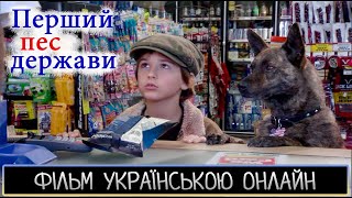 Перший пес держави / First Dog (2010) онлайн українською мовою