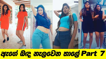 Age Banda Nalawana Thale  | Dimi3 -  Tik Tok Part - 07