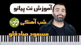 آموزش آهنگ شب آهنگی مسعود صادقلو با پیانو