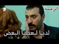 سيرميت تحتضن دنيز الرحمة الفصل 91 