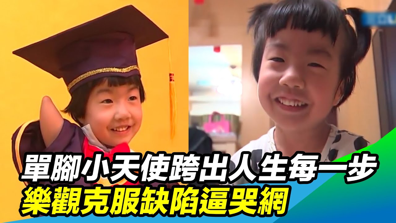天生只有左腳...單腳小天使跨出人生每一步 樂觀克服缺陷逼哭網｜三立新聞網 SETN.com