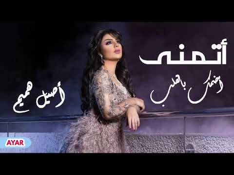 أتمنى أضمن بهل قلب ماعوفك ولا ساعة