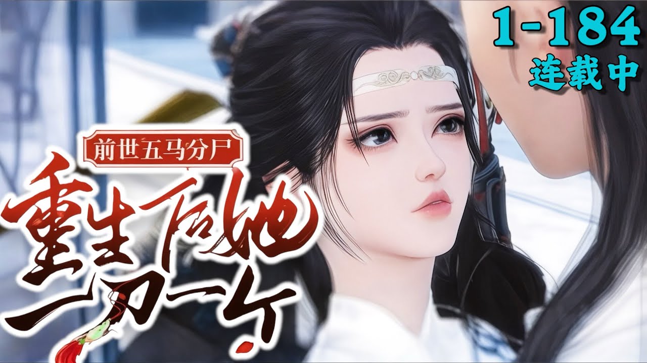 《前世五马分尸，重生后她一刀一个》1~184丨穿成后女配她成了执棋者的白月光