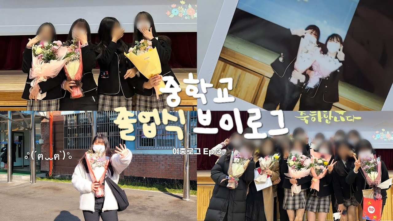 [VLOG] 눈물이 멈추지 않는 중학교 졸업식 😭🎓 / 중3 졸업식 브이로그 / 안녕, 3학년 2반!