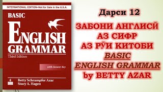 :  12.       "Basic English Grammar - Betty Azar" #ibrohim_azizzade