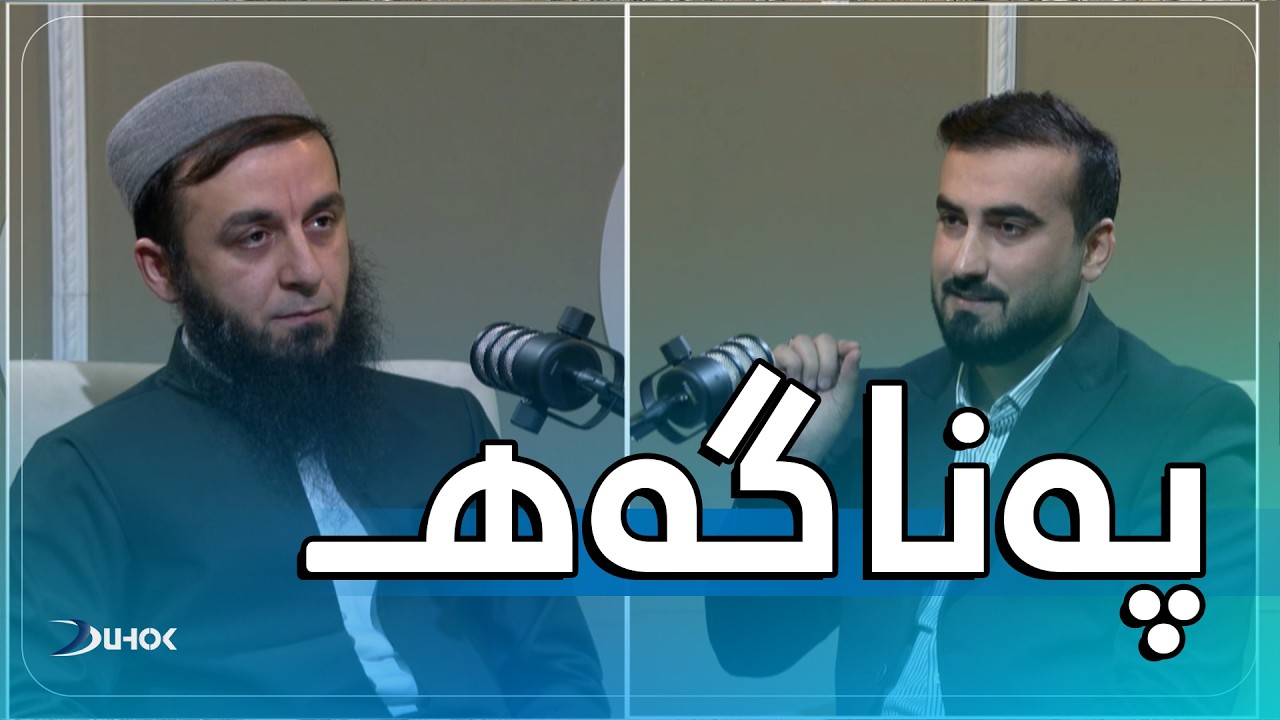 به‌رنامه‌یێ په‌ناگه‌هـ - خەلەکەیا ( 9 ) ڕاستگۆیی