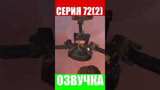 Дубляж Скибиди Туалет 72 Часть 2(3) | Русская Озвучка Skibidi Toilet 72 #Shorts