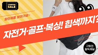자전거/골프/복싱/힙색까지! 가성비 끝판왕 스포츠 용품 언박싱