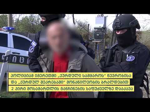 შსს-მ „ქურდული სამყაროს“ წევრობის ბრალდებით 2 პირი დააკავა