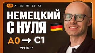 видео: Немецкий с нуля. Немецкий язык по приложению German Galaxy. А0. Уроки немецкого языка с нуля.Урок 17 картинка: Немецкий с нуля. Немецкий язык по приложению German Galaxy. А0. Уроки немецкого языка с нуля.Урок 17