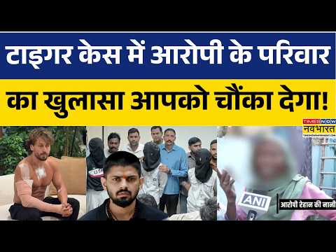 Tiger Shroff News: टाइगर केस में आरोपी के परिवार ने किया खुलासे! Mumbai Firing Case | Hindi News
