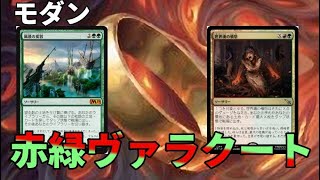 【#モダン/#modern  】【赤緑ヴァラクート】MOパンダのわくわくモダン！【MTG】【対戦動画】