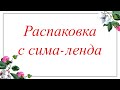 Распаковка с сима- ленд. Товары для Мыловарения.