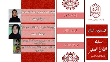 ختام مسابقة القارئ الصغير لتلاوة القرآن الكريم لعام 1438هـ / 2017م تنظيم جمعية العبيدانيين الأهلية